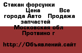 Стакан форсунки N14/M11 3070486 › Цена ­ 970 - Все города Авто » Продажа запчастей   . Московская обл.,Протвино г.
